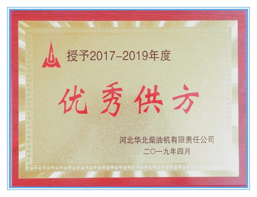 20172019华柴优秀供方