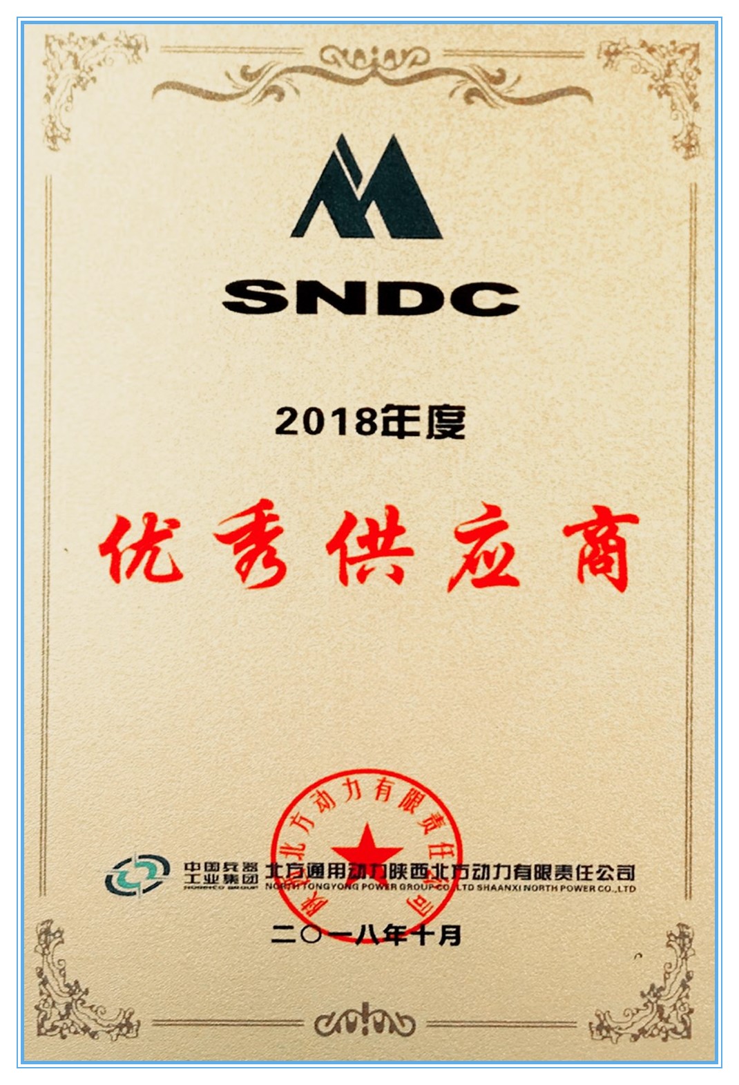 2018北方通用优秀供应商