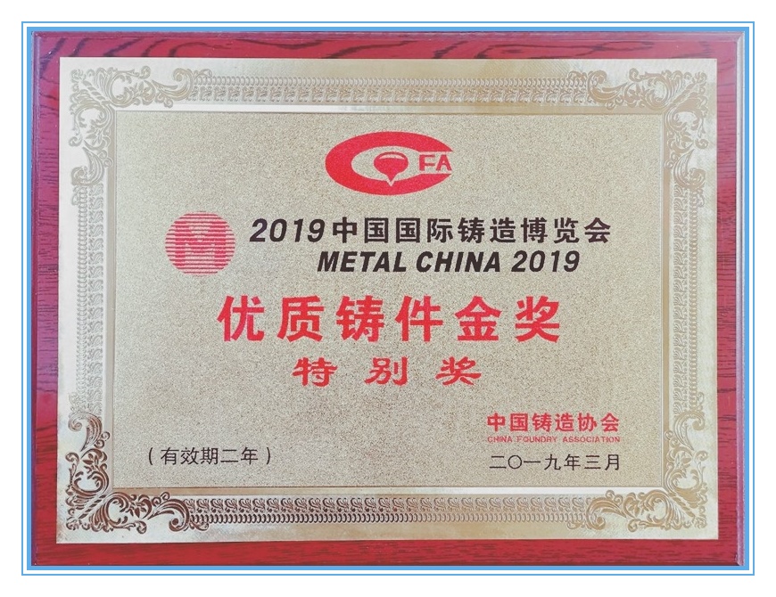 2019优质铸件金奖